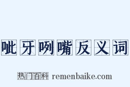 呲牙咧嘴反义词是什么意思的图片